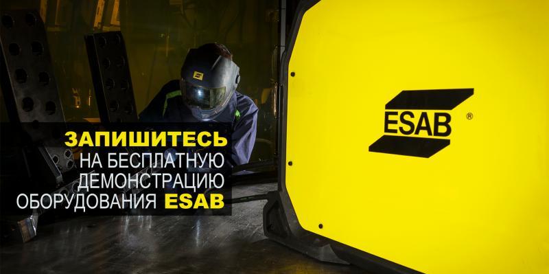 Демонстрация оборудования ESAB