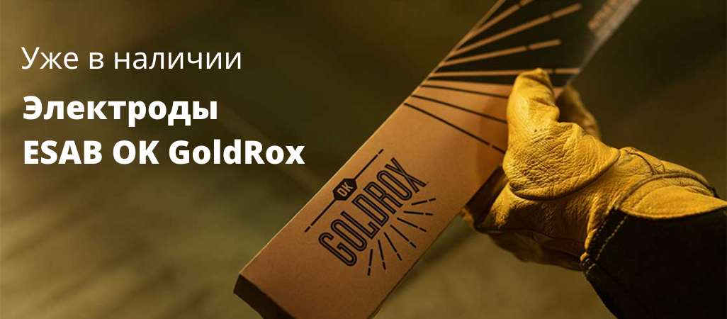 Электроды ESAB OK GoldRox уже в наличии