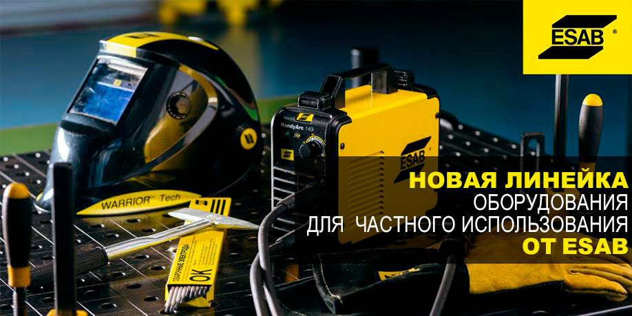 Новая линейка оборудования для частного применения от ESAB